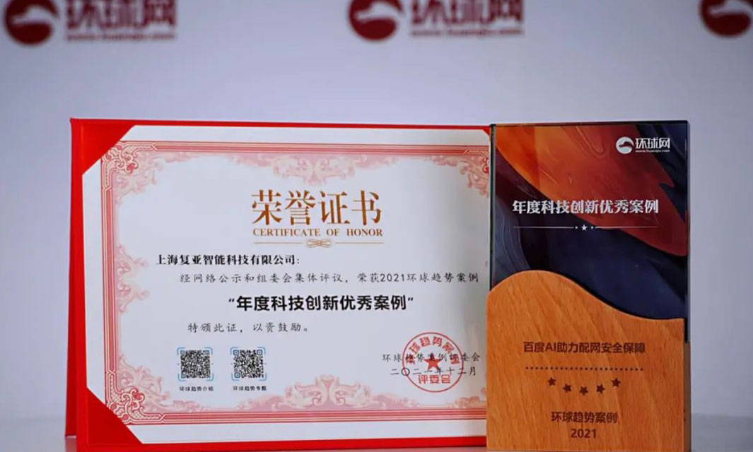 復亞智能榮獲2021環球時報&ldquo;年度科技創新優秀案例&rdquo;