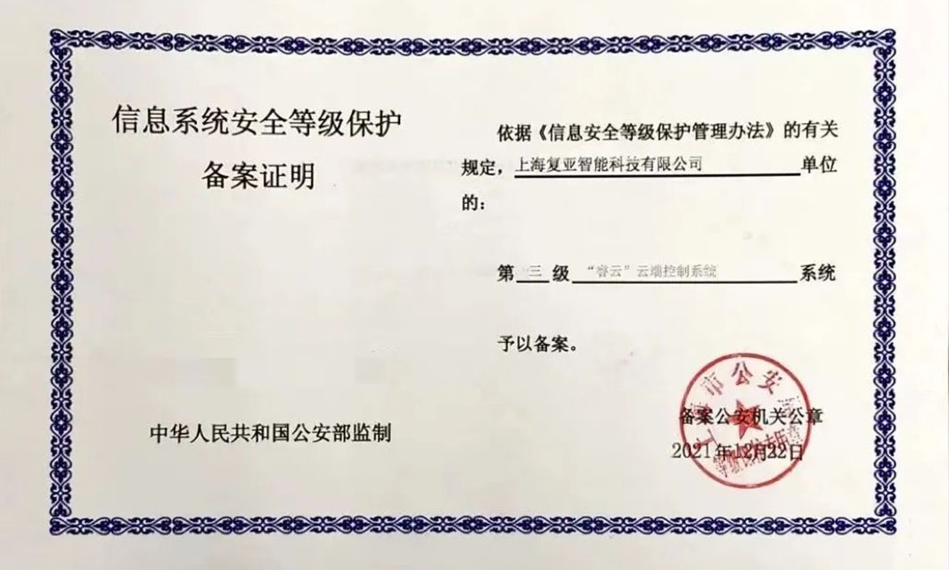 復亞智能云端控制系統通過國家信息安全等保三級認證