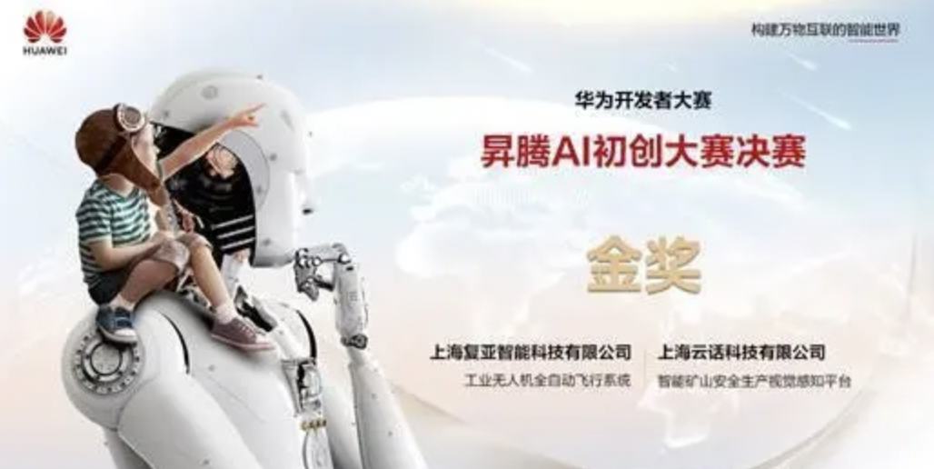 強強PK,復(fù)亞智能獲華為昇騰AI初創(chuàng)大賽決賽第一名