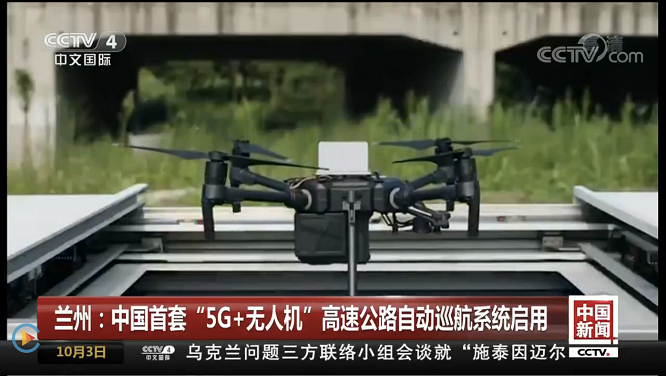 復(fù)亞智能亮相CCTV 中國首套&ldquo;5G 無人機&rdquo;巡航系統(tǒng)啟用