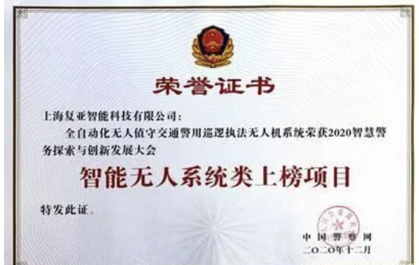 上榜智能無人系統(tǒng)榜單，復(fù)亞無人機機場賦能新警務(wù)