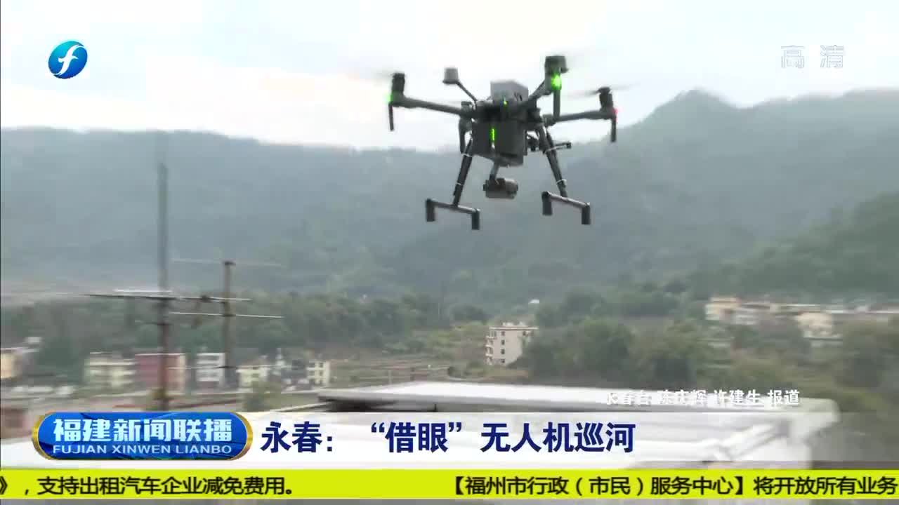福建永春：借&ldquo;眼&rdquo;無人機巡河