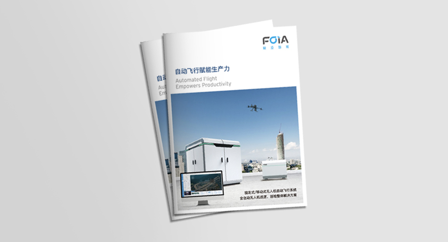 FOIA復(fù)亞智能宣傳冊(cè)2023