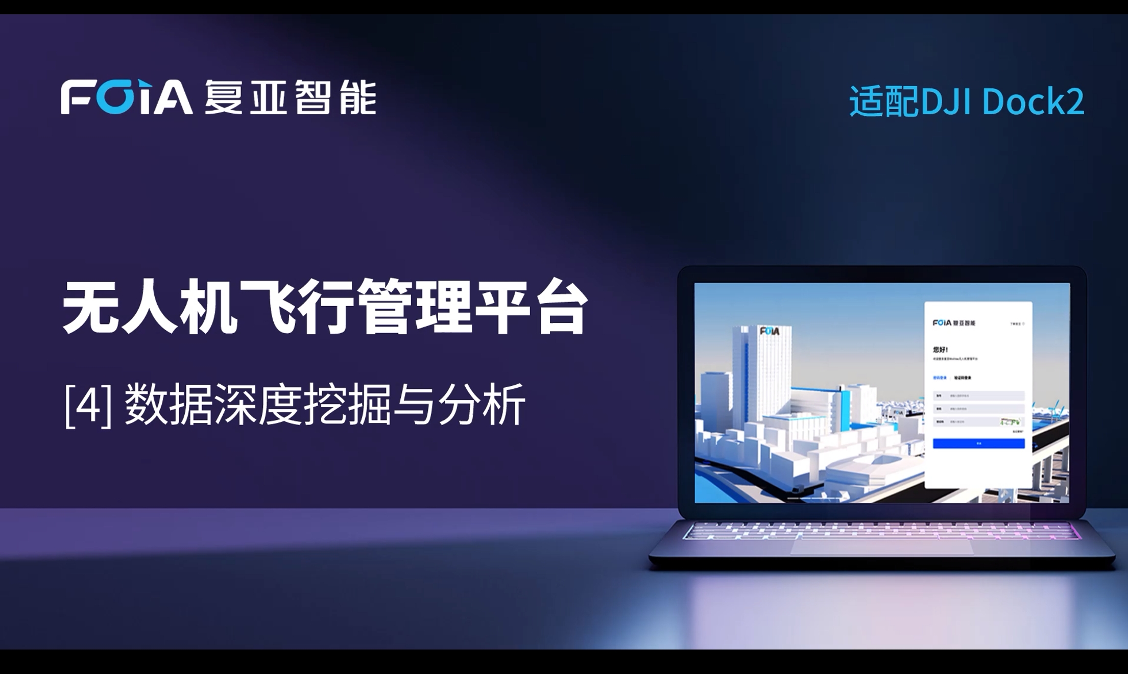 數(shù)據(jù)深度挖掘與分析，復(fù)亞無人機(jī)管理平臺全面拓展低空數(shù)據(jù)價值