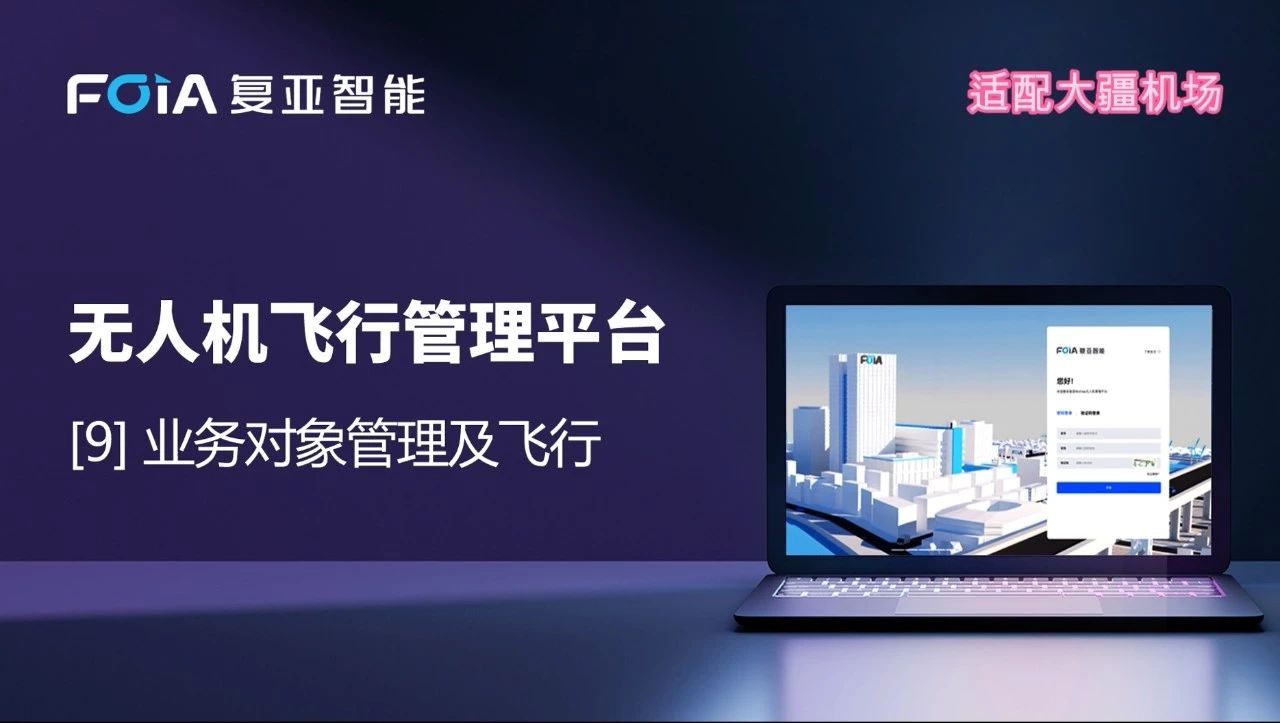 業務對象管理及飛行，復亞無人機管理平臺智能航線規劃