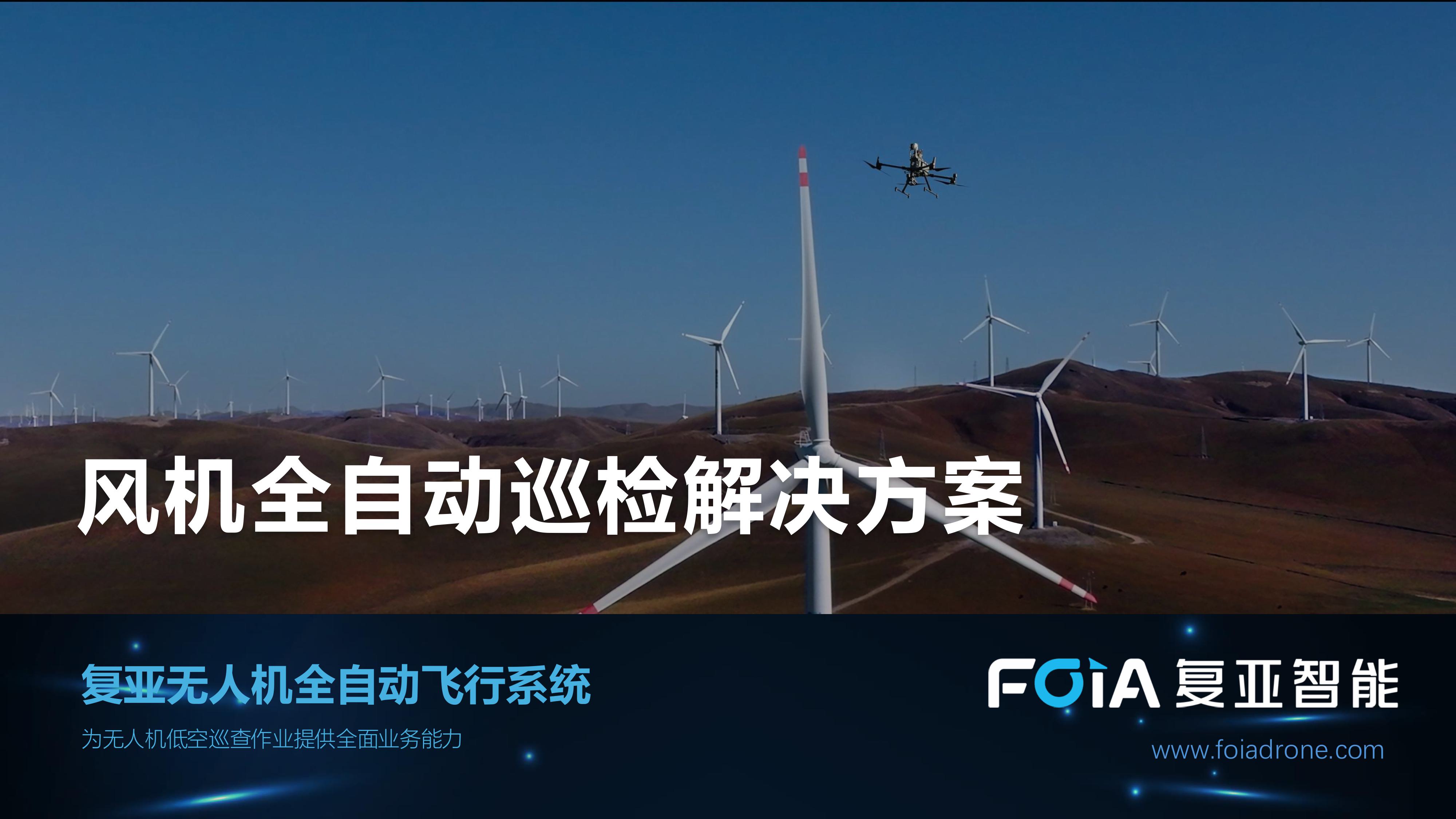 復(fù)亞智能正式發(fā)布風(fēng)機(jī)全自動巡檢解決方案